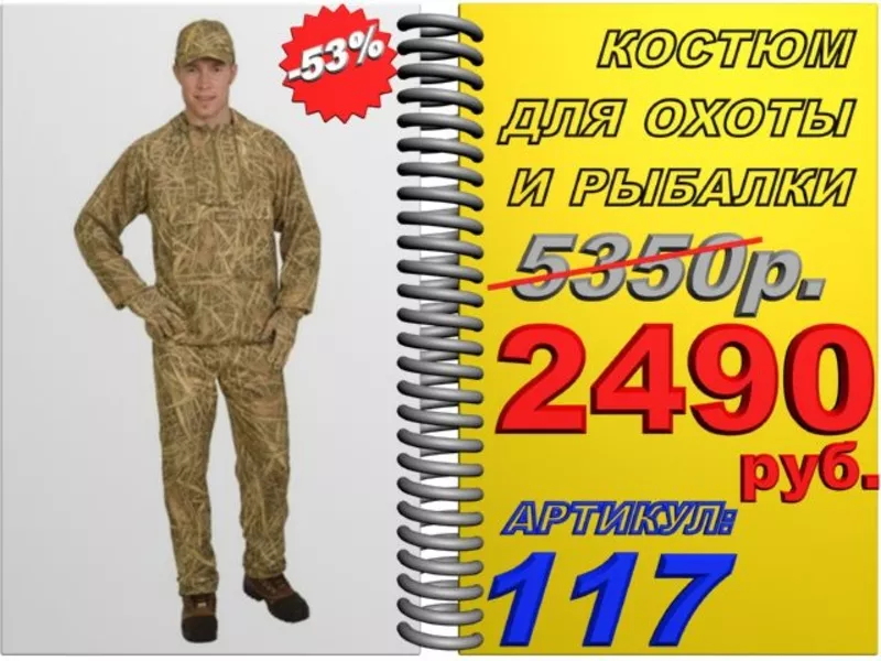 KsS Костюмы для охоты и рыбалки отличного качества со скидкой 53%  Арт.:117