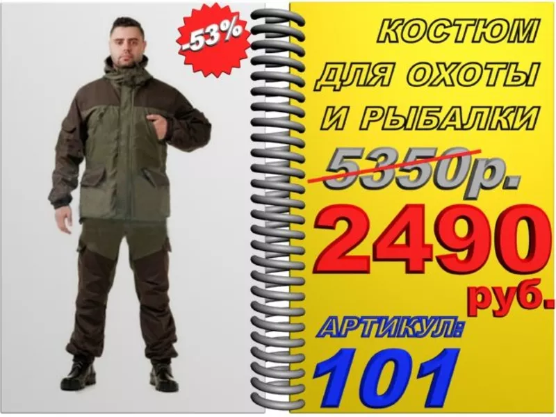 loV Высококачественный костюм для охоты и рыбалки со скидкой 53%  Арт.:101