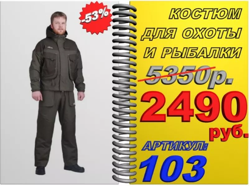 k9y 53% скидки на качественный костюм для охоты и рыбалки  Арт.:103