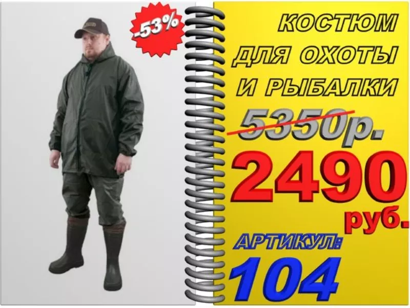 Fiv 53% скидки на высококачественный костюм для охоты и рыбалки  Арт.:104