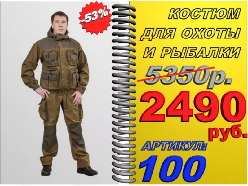 1TT Качественный костюм для охоты и рыбалки со скидкой 53%  Арт.:100