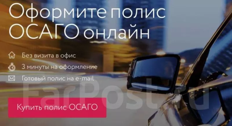 ОСАГО онлайн (объявление актуально по всей России)