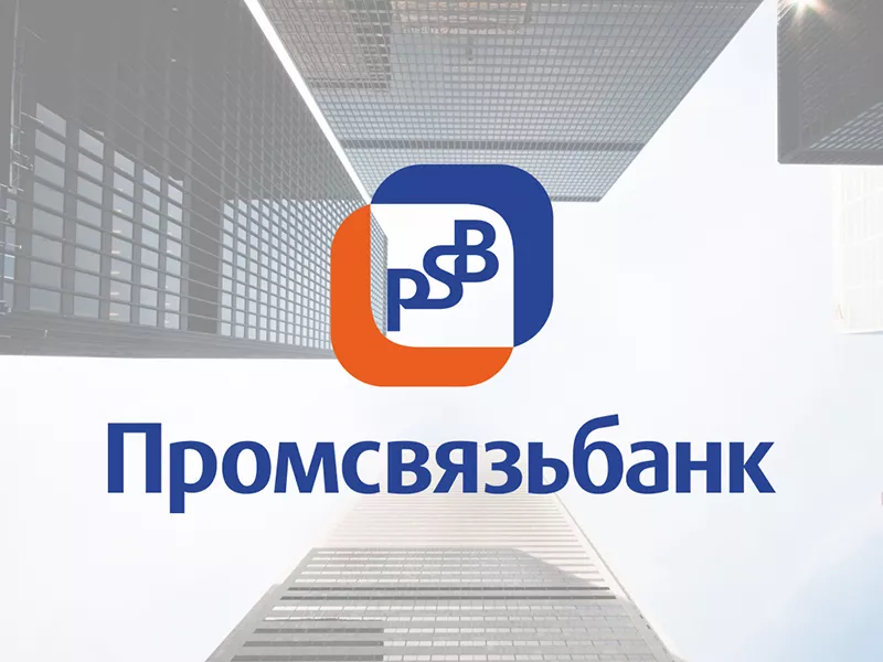Государственный банк России - Промсвязьбанк