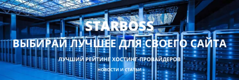 STARBOSS - ХОСТИНГ ДЛЯ ВАШЕГО САЙТА
