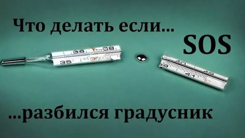 Демеркуризация. Круглосуточно. Обезвреживание ртути в Москве и области 4