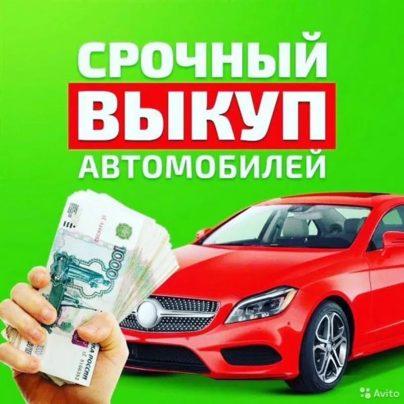 Выкуп авто автомобилей по адекватной цене,  Москва 2