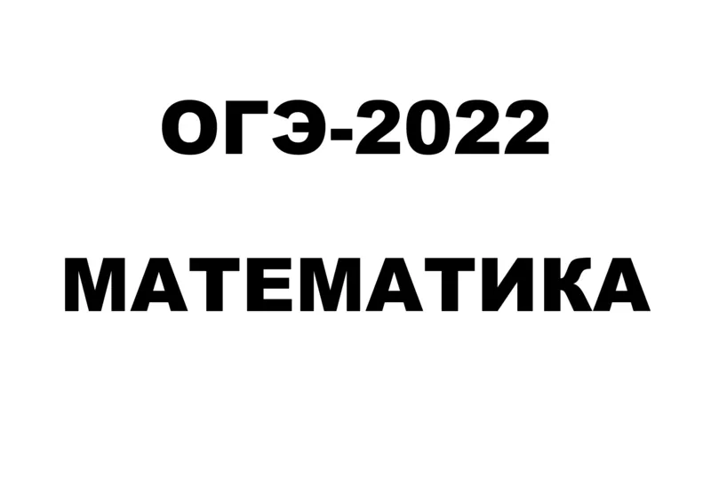 ОГЭ-2022 Математика (актуально по всей России)