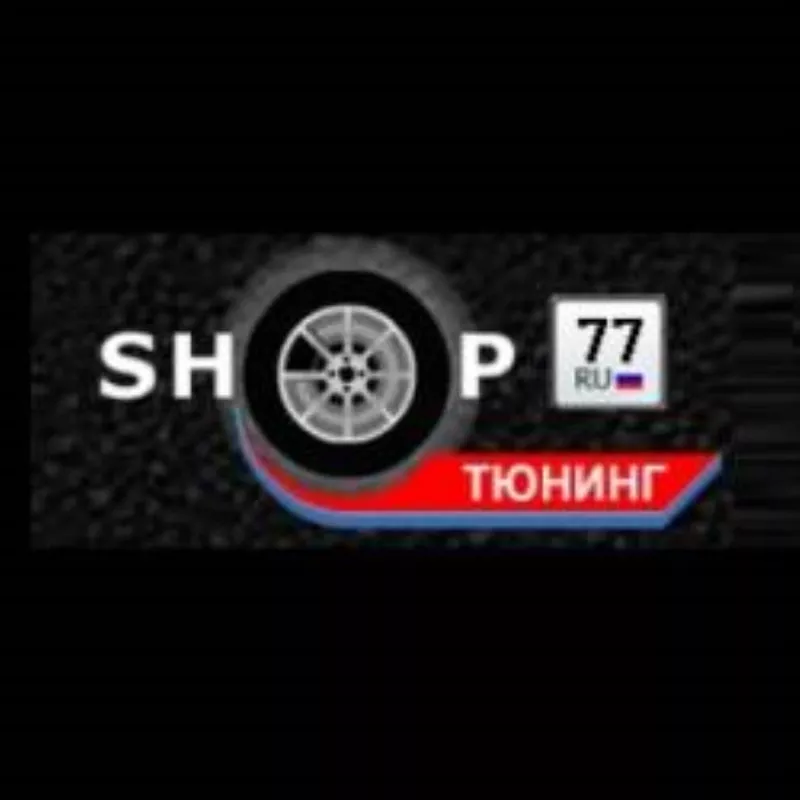 Автотюнинг и аксессуары - ShopTuning77.ru Москва 3