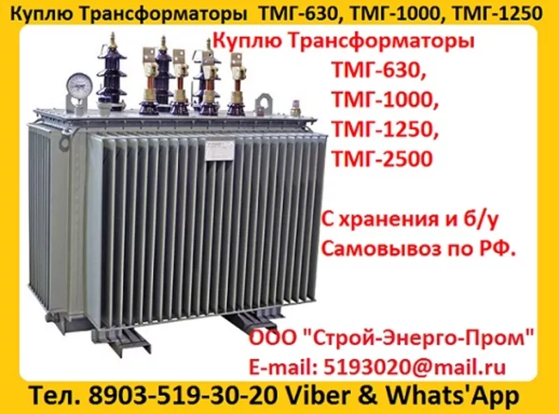 Купим  Трансформаторы Масляные ТМГ-250. ТМГ-400. ТМГ-630. ТМГ-1000. 
