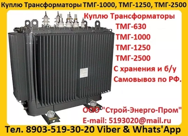 Куплю Трансформаторы  ТМГ11-630,  ТМГ11 -1000,  ТМГ11-1250. С хранения 