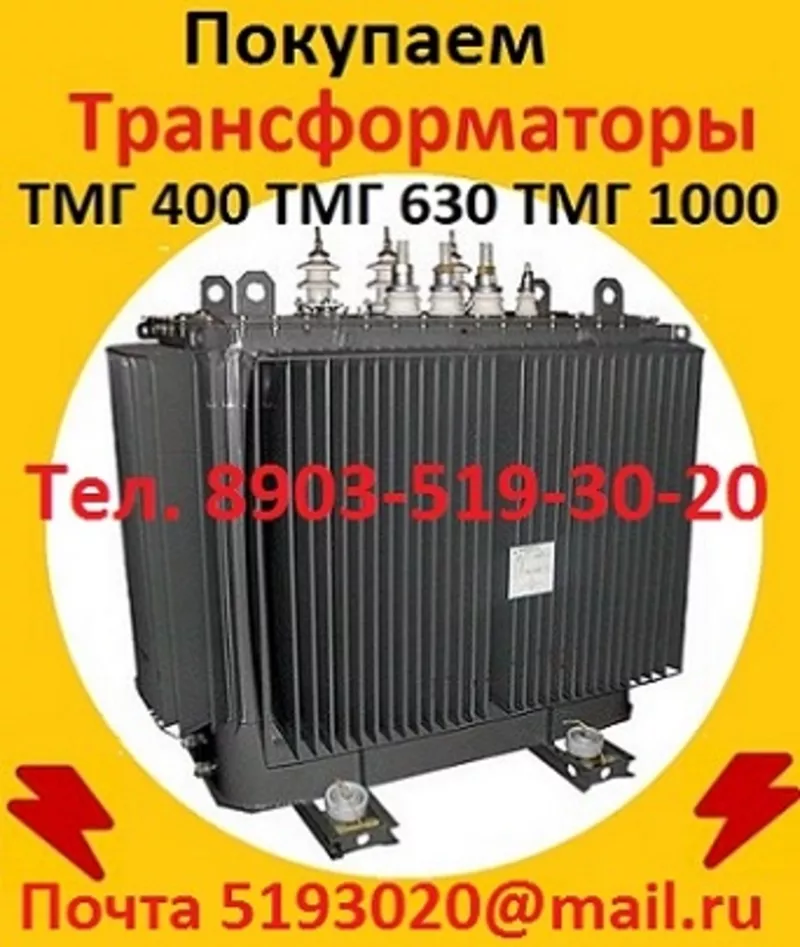 Куплю Трансформатор ТМГ-1000/10,  ТМГ-1250/10,   С хранения и б/у 