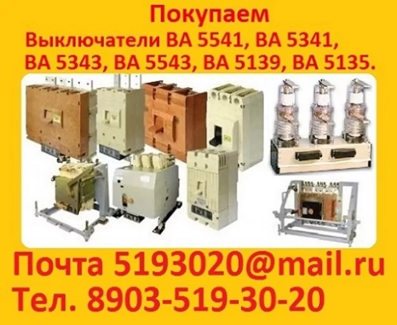 Купим с хранения или с демонтажа,  Выключатели  ВА-5541,  ВА-5543,  ВА-5343,  Самовывоз по РФ.