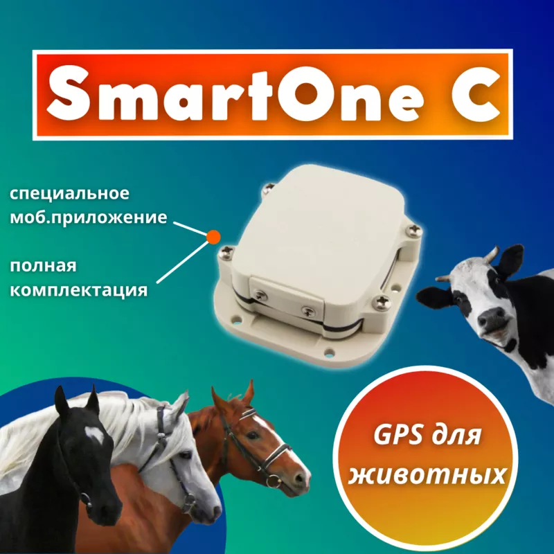 SmartOne C / GPS трекер для животных,  транспорта и груза 3