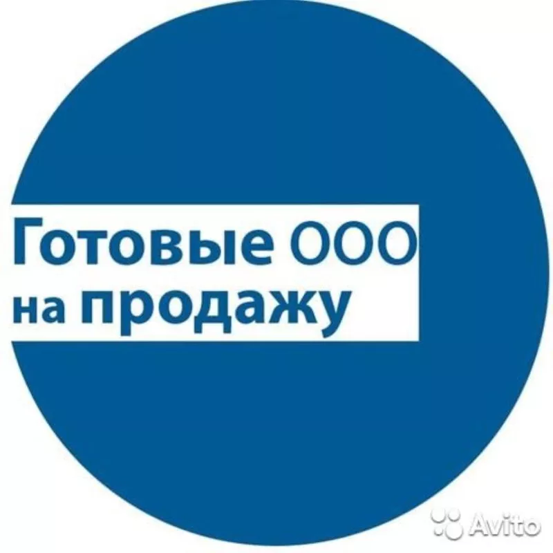 Готовые ООО,  Ликвидация ООО,  Открытие фирм под заказ,  скидка 30% Акция 3