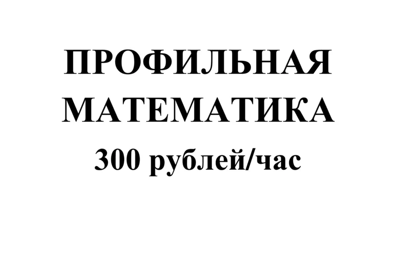 Профильная математика 300 рублей/час! Удобно и практично!