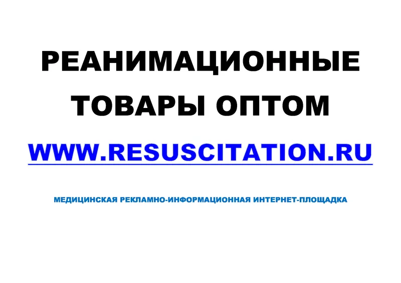 Интернет-площадка Resuscitation (Реанимация) для размещения оборудован