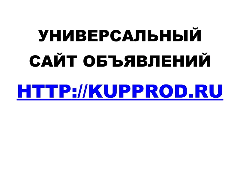 Универсальный сайт объявлений Kupprod.ru