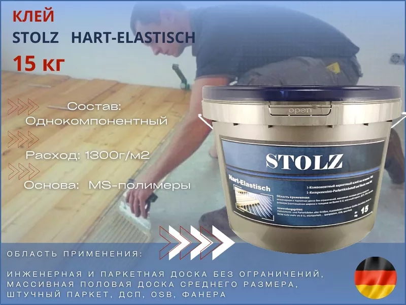 Клей для паркета STOLZ HART-ELASTISCH MS(15 кг) на основе полимеров 3