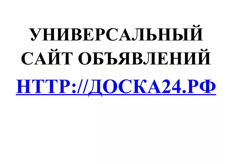 Универсальный сайт объявлений Доска24.РФ