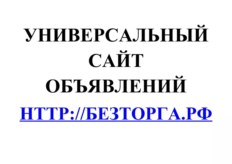 Универсальный сайт объявлений БезТорга.РФ