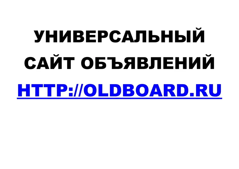 Универсальный сайт объявлений Oldboard.Ru
