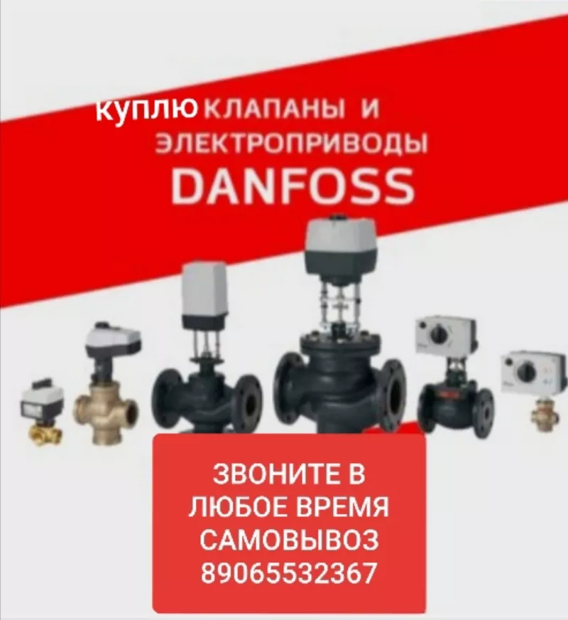 +7906-553-23-67 КУПЛЮ ВСЮ ПРОДУКЦИЮ ДAНФОСС DАNFOSS