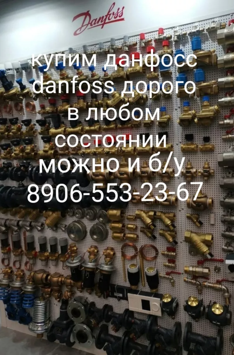 Куплю данфосс danfoss 89065532367 Продать данфосс danfoss 89065532367 