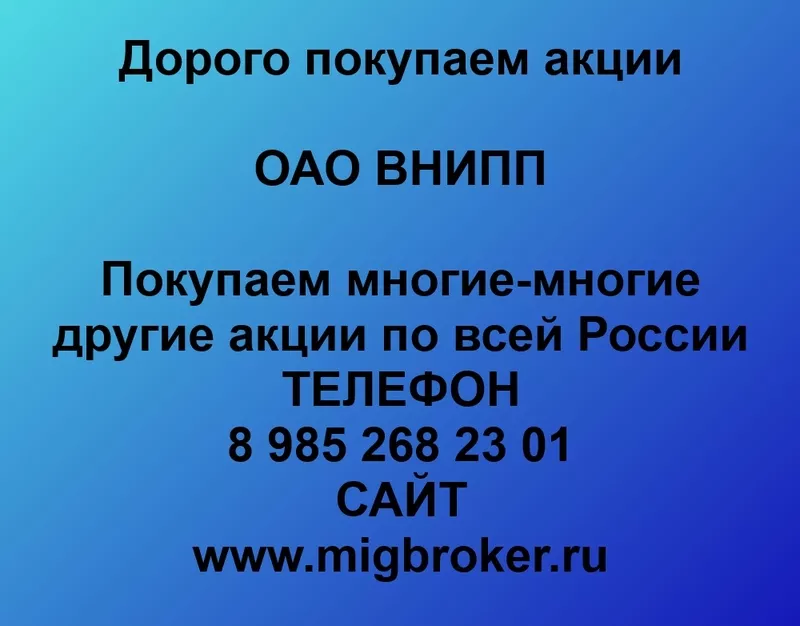 Покупаем акции ОАО ВНИПП и любые другие акции по всей России