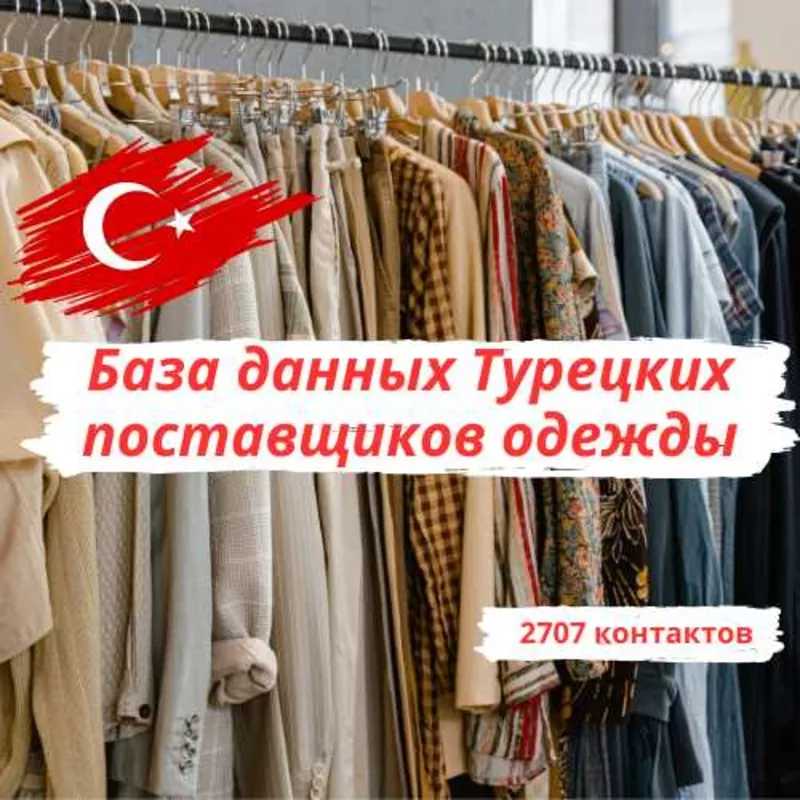 База поставщиков одежды в Турции 2