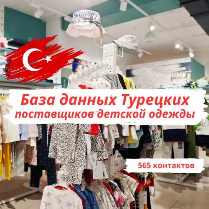 База поставщиков одежды в Турции 3