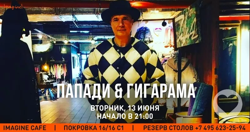 ПапаДИ&Гигарама с рок концертом в www.imaginecafe.ru на Покровкe 13.06