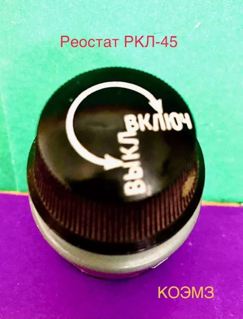 РКЛ-45 30В 25Ом - реостат