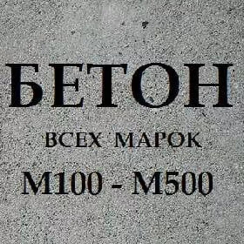 Заказать бетон с доставкой в Москве и Московской области 8