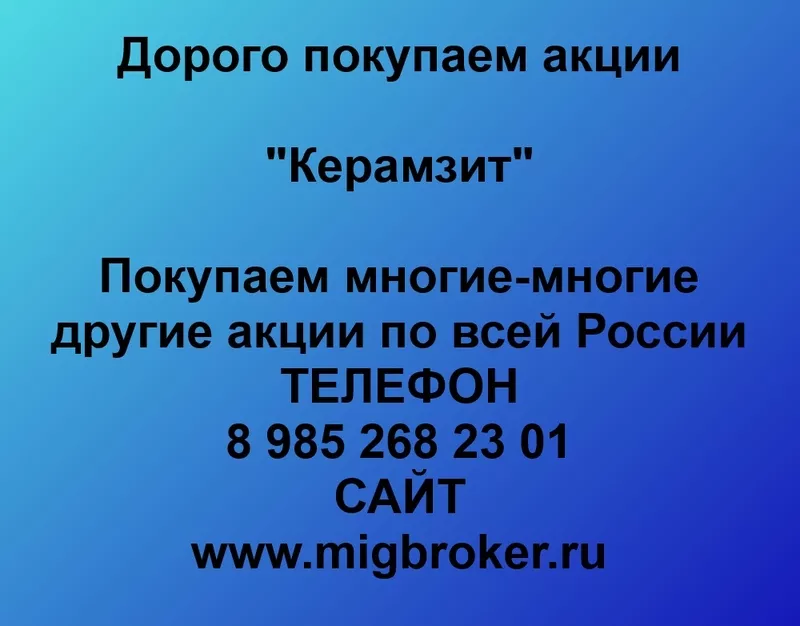 Покупаем акции ОАО Керамзит и любые другие акции по всей России