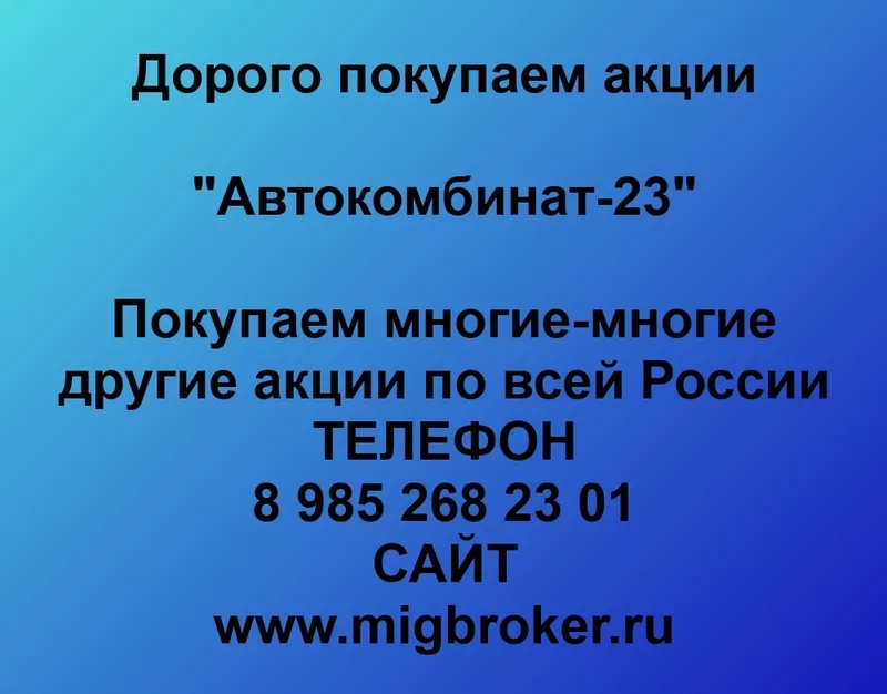 Покупаем акции ОАО Автокомбинат-23 и любые другие акции по всей России