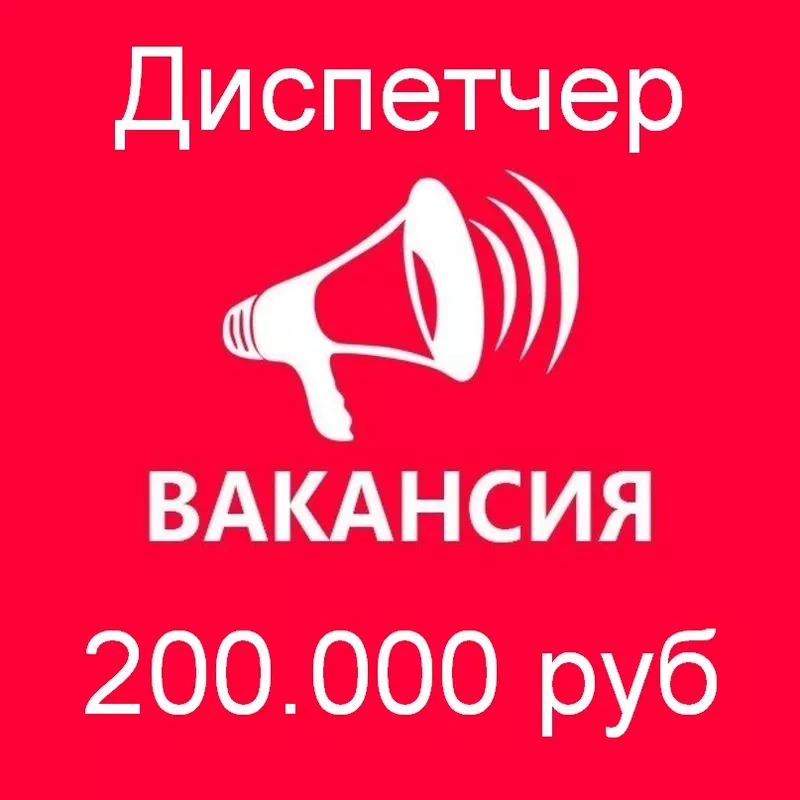 Вакансия - диспетчер. Зарплата 200 тыс.руб.