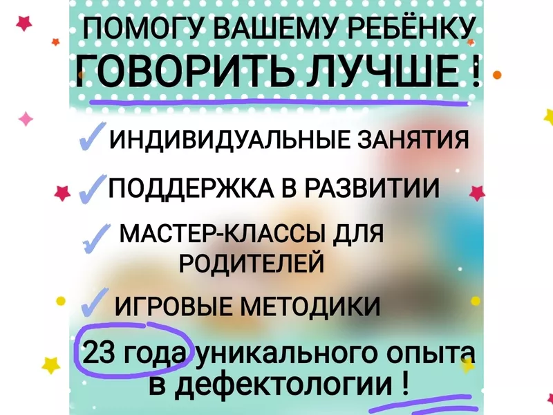 Логопед Дефектолог Помогу ребенку говорить лучше! Опыт работы 23 года